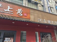 -蟹上黄·蟹黄面·江南糖水(人民广场店)