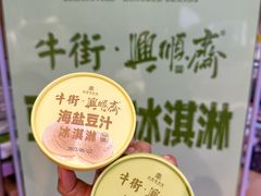 -年记·兴顺斋 牛街清真熟食小吃店