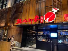 门面-锦城印象火锅(天府三街店)