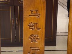 -马凯餐厅(地安门店)