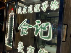 -合记烩面(人民路店)
