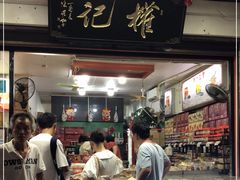门面-权记百年老字号(牌坊街店)