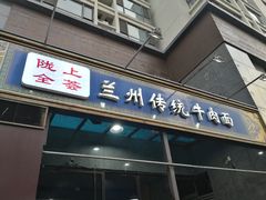 门面-陇上全荟兰州传统牛肉面(延吉路店)