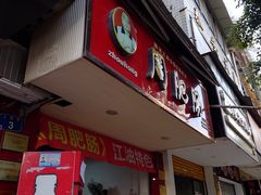 -周肥肠(江油总店)
