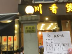 门面-川香煲(茅台路店)