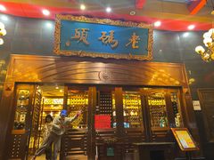 门面-老码头火锅(玉林店)