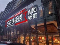 -三石铁板烧(紫竹桥店)