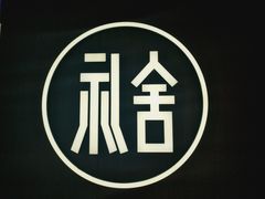 -礼舍·和牛火锅·烤肉·料理餐厅(华茂店)