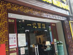 门面-一记面馆(易发店)