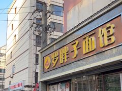 -罗胖子面馆(西关店)