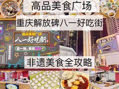 -八一好吃街·高品美食广场
