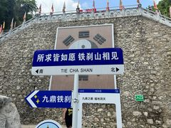 -九鼎铁刹山风景区