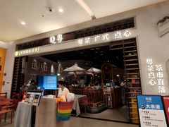 -晓粤·惹味粤菜(凯德乐峰广场店)