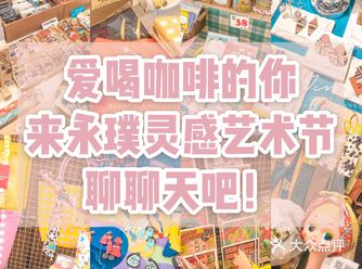 爱喝咖啡的你来永璞灵感艺术节聊聊天吧！