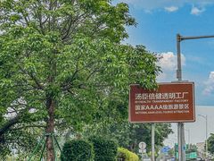 -汤臣倍健透明工厂景区