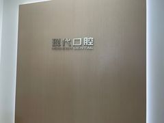 -常州现代口腔门诊部