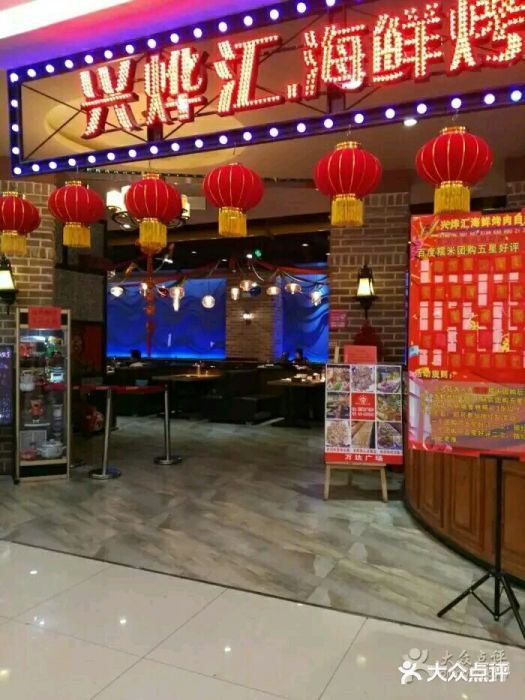 兴烨汇海鲜自助图片