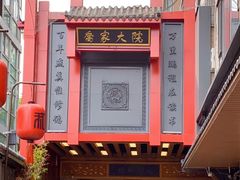 -请晋·乔家大院(建外大街店)