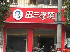 门面-田三卷馍(奎星路店)