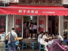 门面-胖子水煮(铁路三村无任何分店)