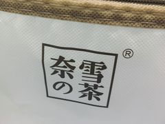 -奈雪的茶(杭州万象城PRO店)