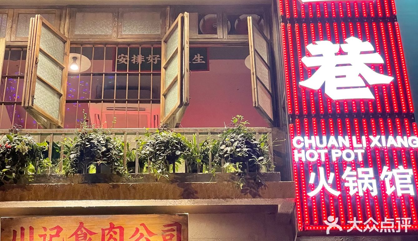 成都的宝藏川味火锅儿～