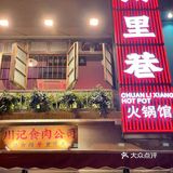 成都的宝藏川味火锅儿～
