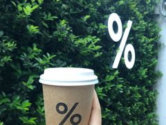 -% Arabica阿拉比卡咖啡(武康路店)