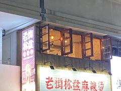 门面-老街称盘麻辣烫·冒菜(思北店)