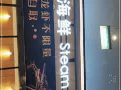 门面-上宴精品海鲜姿造(晶融汇旗舰店)