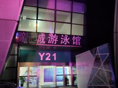 -奥林匹克体育中心游泳跳水中心