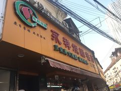 门面-永祥烧腊餐厅(虹口店)