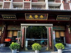 -春发生饭店·非遗(南院门店)