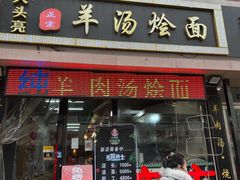 门面-大头亮羊汤烩面·河南非遗(良乡总店)