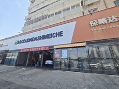 -保路达大师美车(天泰路店)