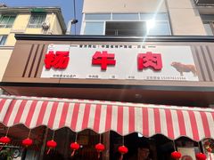 -杨牛肉面饭(天庆街店)