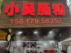 -小吴肠粉