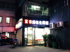 门面-富春汤包生煎馆(春晖店)