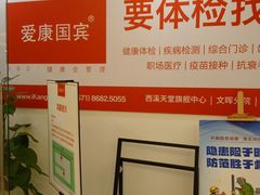 -爱康国宾体检中心(杭州滨江江南大道分院)