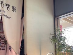 -苏帮袁Sue Cuisine(南开大悦城店)