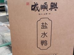 -戚顺兴盐水鸭(新街口明瓦廊店)