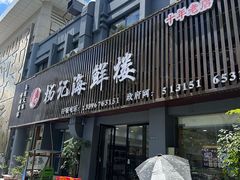 -杨记海鲜楼(三门黑金冠店)