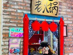 门面-王歘歘·chuǎ火锅(五道营店)