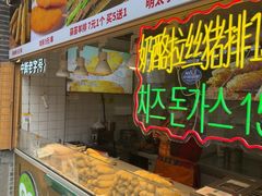 -上海鸡柳店(中街盛京大家庭店)