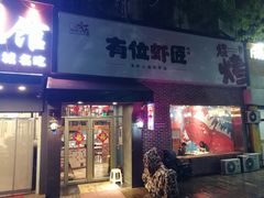 -有位虾匠·香辣蟹·小龙虾(李村店)