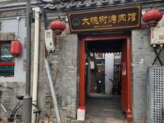 -大槐树烤肉馆