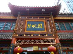 -楚畹园