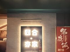 -四合·亦家本帮江浙小海鲜(马当路店)