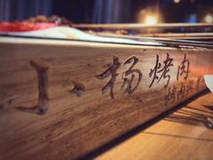 -小杨烤肉·陕西烧烤·陕西地方菜(龙首店)