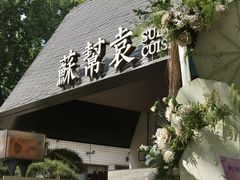 -苏帮袁Sue Cuisine(将台店)